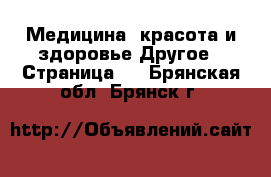 Медицина, красота и здоровье Другое - Страница 2 . Брянская обл.,Брянск г.